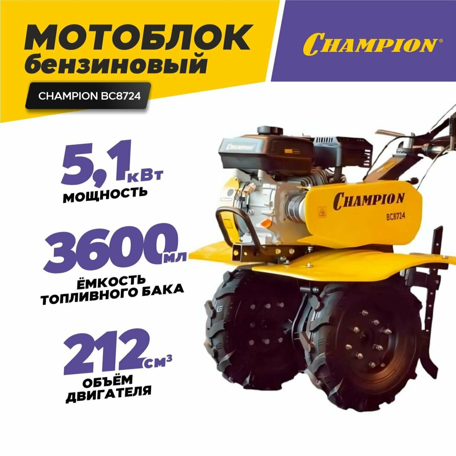 Особенности конструкции и ключевые характеристики Champion BC8724